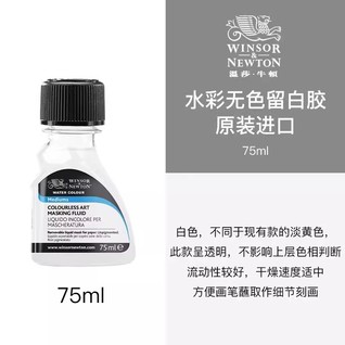 水彩留白胶 75mL