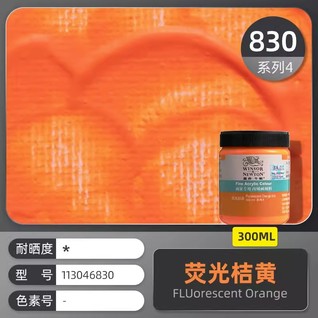 画家专用丙烯300mL荧光桔黄
