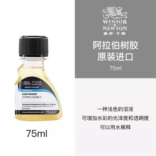 阿拉伯树胶 75mL