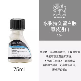 永久水彩留白胶 75mL