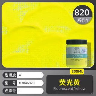 画家专用丙烯300mL荧光黄