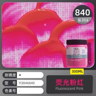 画家专用丙烯300mL荧光粉红