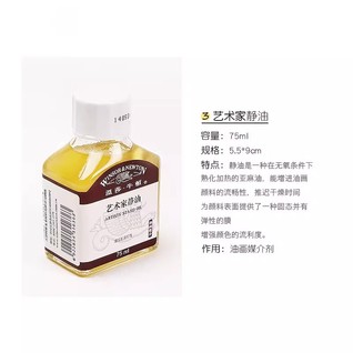 艺术家静油75mL 