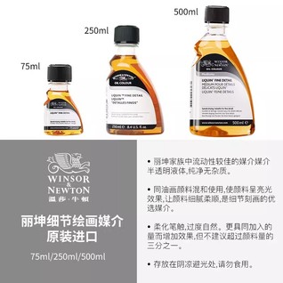 丽坤细节绘画媒介 500mL