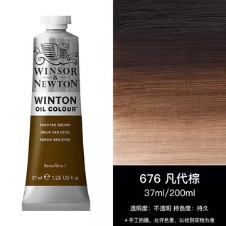 温莎牛顿油画37mL凡代棕