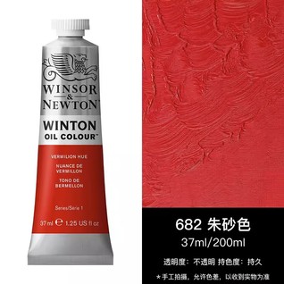 温莎牛顿油画37mL朱砂色