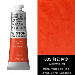 温莎牛顿油画37mL鲜红色淀