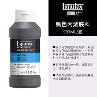 丽唯特黑色丙烯底料237mL