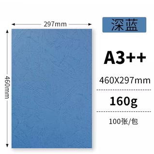 160g深蓝100张/包 A3++云彩纸/皮纹纸