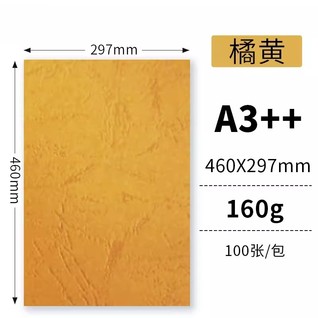 160g橘黄100张/包 A3++云彩纸/皮纹纸