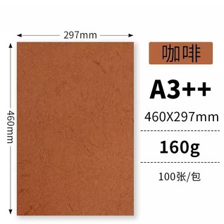 160g咖啡100张/包 A3++云彩纸/皮纹纸