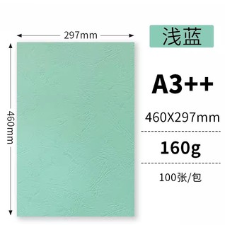 160g浅蓝100张/包 A3++云彩纸/皮纹纸