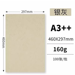 160g银灰100张/包 A3++云彩纸/皮纹纸