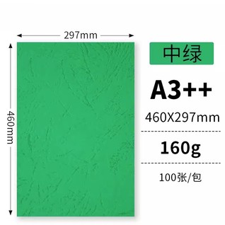 160g中绿100张/包 A3++云彩纸/皮纹纸