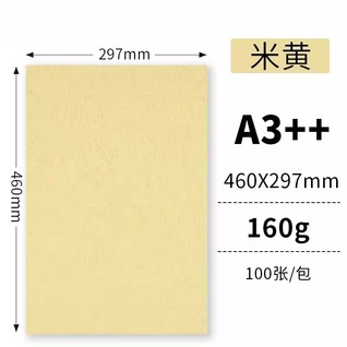 160g米黄100张/包 A3++云彩纸/皮纹纸
