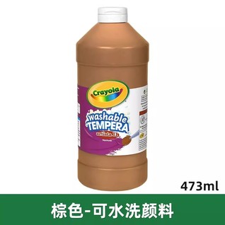 Crayola绘儿乐可水洗颜料儿童安全无毒473ML 棕色