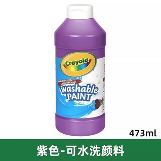 Crayola绘儿乐可水洗颜料儿童安全无毒473ML 紫色