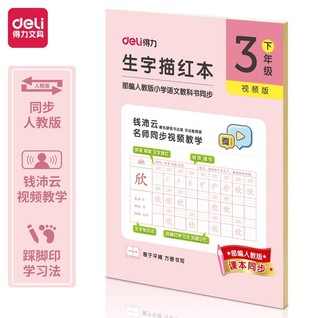 得力75313-2三年级下册生字描红本(粉色)(本)