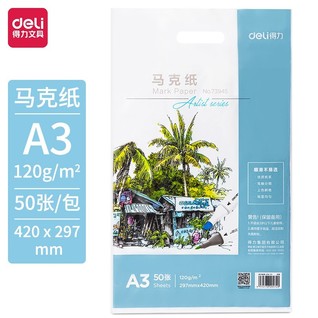 得力73945_马克纸120g-A3(白)(50张/袋)