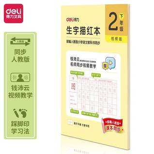 得力75312-2二年级下册生字描红本(黄色)(本)