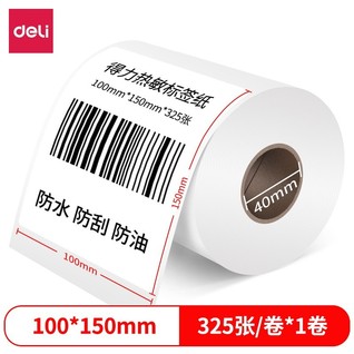 得力12008珊瑚海三防热敏标签纸100*150mm-325枚(白)(1卷/筒)