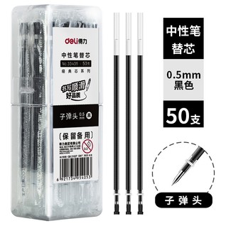 得力33405中性笔芯0.5子弹头(黑)(50支/桶)
