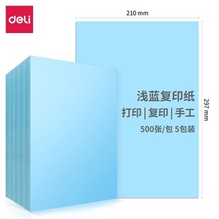 得力7757-A4-500彩色复印纸-A4-80g-5包(浅蓝)(包)