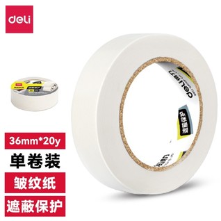 得力30672美纹纸胶带36mm*20y*145um(白色)(卷)