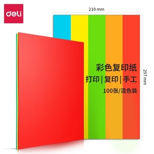 得力7788混装彩色复印纸-A4-80g-25包(混色)(25包/箱)
