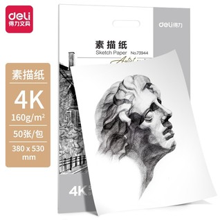 得力73944_素描纸160g-4K(白)(50张/袋)