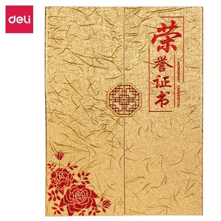得力24819荣誉证书(金色)(本)