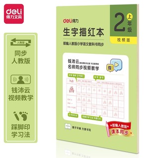 得力75312-1二年级上册生字描红本(绿色)(本)