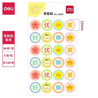 得力25917奖励贴(混)(袋)