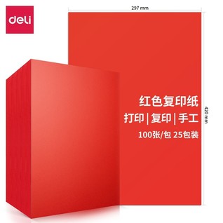 得力7758-A3-100彩色复印纸-A3-80g-25包(红)(包)