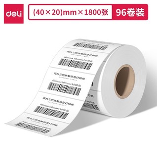 得力12315塞纳河三防热敏标签纸40*20mm-1800枚(白)(4卷/筒)