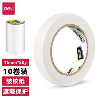 得力30669美纹纸胶带15mm*20Y*145um(白色)(10卷/筒)