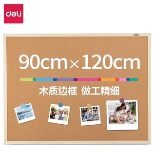 得力MQ124双面软木留言板900*1200mm(黄)(块)