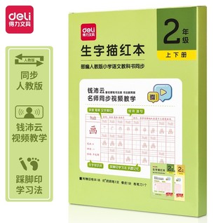 得力75318二年级生字描红本套装(绿色)(套)
