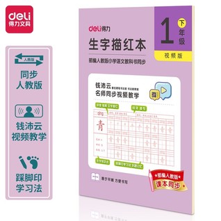 得力75311-2一年级下册生字描红本(紫色)(本)