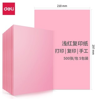 得力7757-A4-500彩色复印纸-A4-80g-5包(浅红)(包)