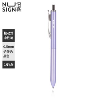 纽赛NS500臻顺滑按动中性笔0.5mm子弹头(藤紫色)(支)