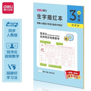 得力75313-1三年级上册生字描红本(蓝色)(本)