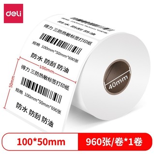 得力12015珊瑚海三防热敏标签纸100*50mm-960枚(白)(1卷/筒)