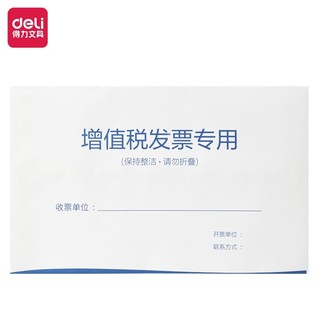 得力25203增值税发票袋(混)(包)