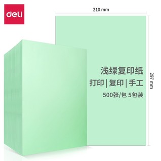 得力7757-A4-500彩色复印纸-A4-80g-5包(浅绿)(包)