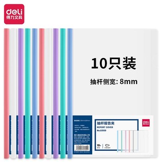 得力63109-抽杆报告夹(混)(10个/包)