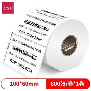 得力12013珊瑚海三防热敏标签纸100*60mm-800枚(白)(1卷/筒)