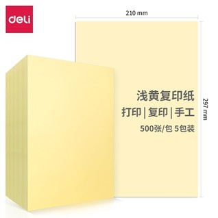 得力7757-A4-500彩色复印纸-A4-80g-5包(浅黄)(包)
