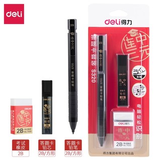 得力S320连中三元答题卡套装2B-60MM(黑)(卡)